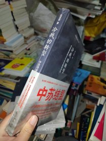 冷战的转型：中苏同盟建立与远东格局变化，没开封