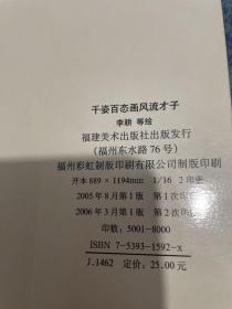 千姿百态画风流才子——仙佛与古代民俗画系列