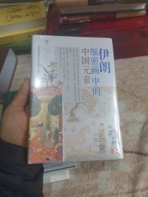 伊朗细密画中的中国元素