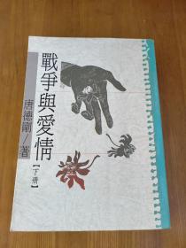 战争与爱情：唐德刚作品 下册