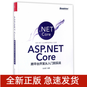 ASP.NETCore跨平台开发从入门到实战