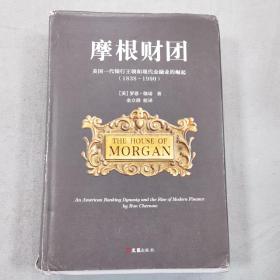 摩根财团：美国一代银行王朝和现代金融业的崛起（1838～1990）
有划线标注