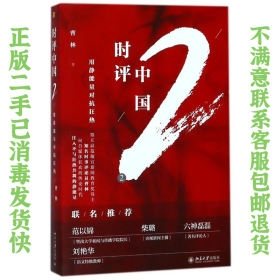二手正版时评中国2:用静能量对抗狂热 曹林 北京大学出版社