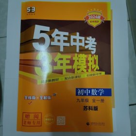 5年中考3年模拟 初中数学 九年级全一册 苏科版（老师专用）