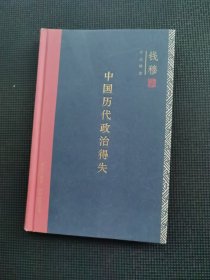 中国历代政治得失（精装）