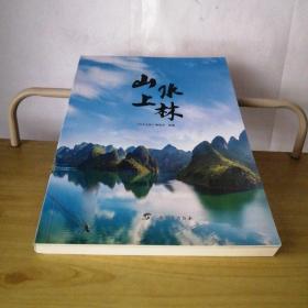 山水上林