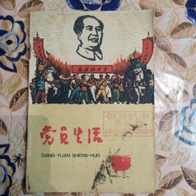 党员生活杂志 1961年第1期