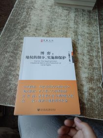 博弈：地权的细分.实施和保护 未开封