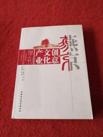 燕京创意文化产业学刊2018年卷（总第9卷）