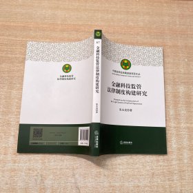 金融科技监管法律制度构建研究