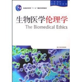 生物医学伦理学