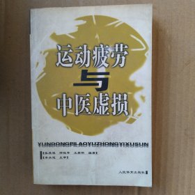 运动疲劳与中医虚损