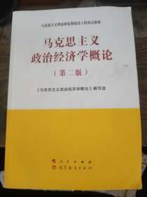 马克思主义政治经济学概论（第二版）—