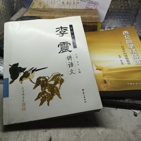 名师讲语文：李震讲语文(赣榆名师)