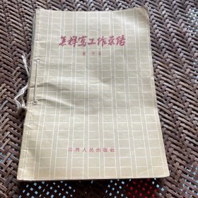 1957年 怎样写工作总结 总结的原理和方法 2册合订装订孔