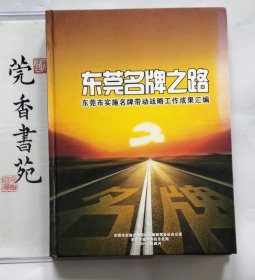 东莞名牌之路——东莞市实施名牌带动战略工作成果汇编