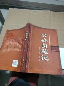 公务员笔记