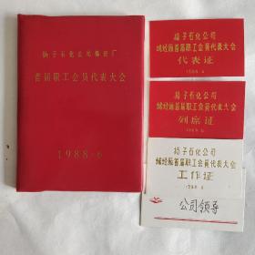 80年代笔记本 日记本 空白未用 扬子石化公司烯烃厂首届职工会员代表大会 送大会工作证 代表证 列席证各一张