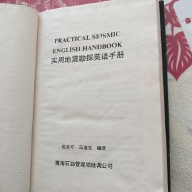 实用地震勘探英语手册