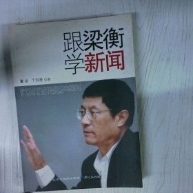 跟梁衡学新闻 高温消毒发货 董岩 丁洪亮 同心出版社
