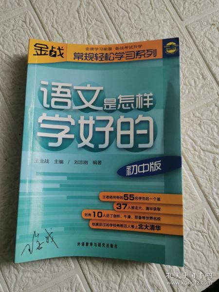 王金战系列图书：语文是怎样学好的（初中版）