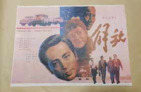 解放 完整一张：时间应为1988年前后，长春电影制片厂，中国电影公司发行，2开本，98品）37