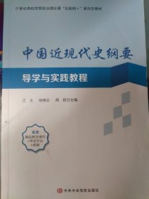 中国近代史纲要导学与实践