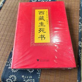 西藏生死书