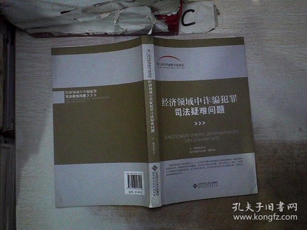 第三届当代刑事司法论坛:经济领域中诈骗犯罪司法疑难问题