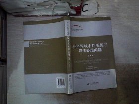 第三届当代刑事司法论坛:经济领域中诈骗犯罪司法疑难问题