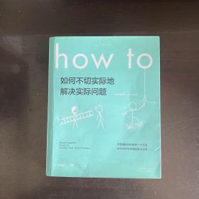 Howto：如何不切实际地解决实际问题