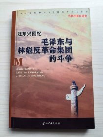 汪东兴回忆：毛泽东与林彪反革命集团斗争