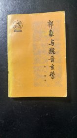 郭象与魏晋玄学