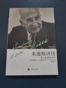 米塞斯评传：其人及其经济学
