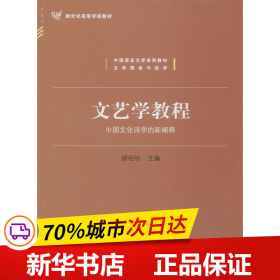 文艺学教程：中国文化诗学的新阐释