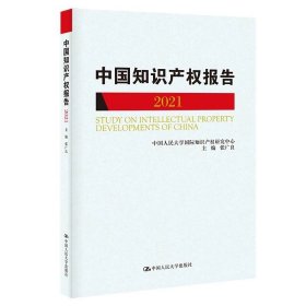 人大社自营  国际知识产权发展报告2021（中国人民大学研究报告系列） 张广良/中国人民大学出版社