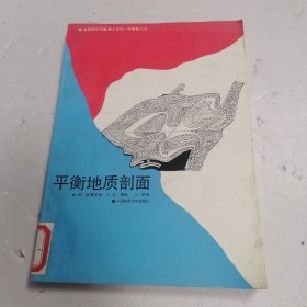 平衡地质剖面