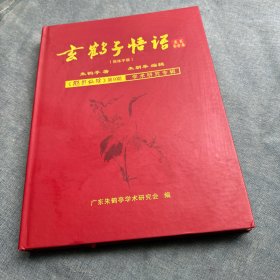 玄鹤子悟语（1，2合集）