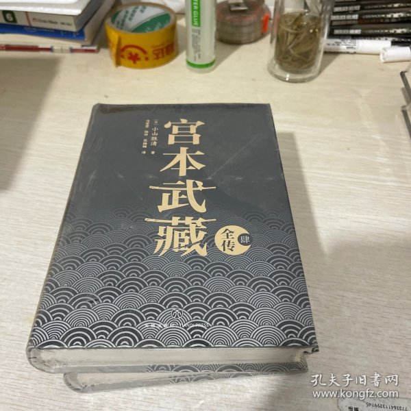 宫本武藏全传：全五册