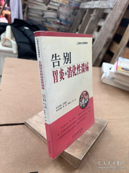 做自己的保健医生：告别胃炎与消化性溃疡