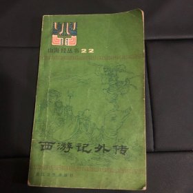 西游记外传 （ 山海经丛书 之二十二）