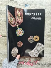 嘉德2019春季拍卖会 机制币 古钱 金银锭