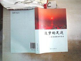 追梦的足迹 : 史美泗新闻作品选、。