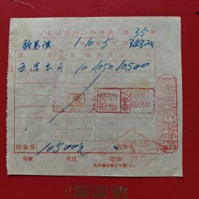 1951年10月5日，玉米面，大同市统一发货票，察哈尔省大同市税务局，大同市教养院（大同市社会福利院的前身）（生日票据，大同专题3，食堂饭店类）。（78-1）