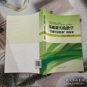 基础课实践教学弘扬中国精神的探索