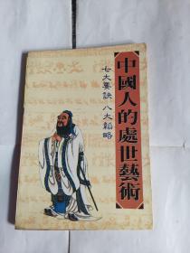 中国人的处世艺术