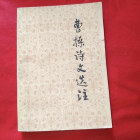 曹操詩文選注