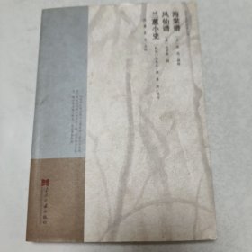海棠谱 凤仙谱 兰蕙小史