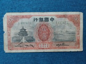 中国银行五元