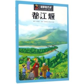 漫眼看历史中华文化遗产图画书:都江堰